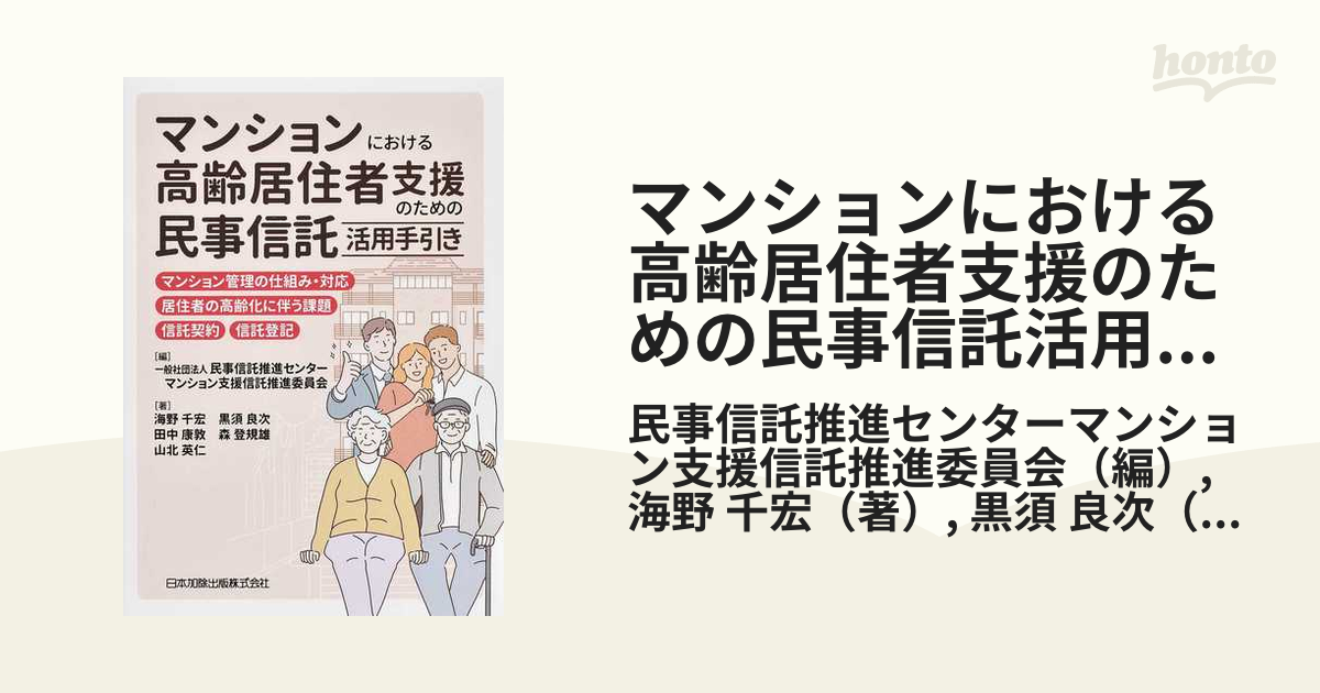 マンションにおける高齢居住者支援のための民事信託活用手引き