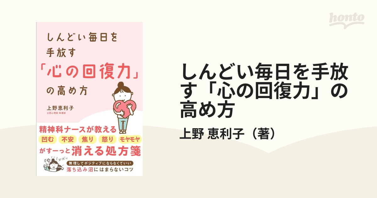 しんどい毎日を手放す「心の回復力」の高め方の通販/上野 恵利子 - 紙