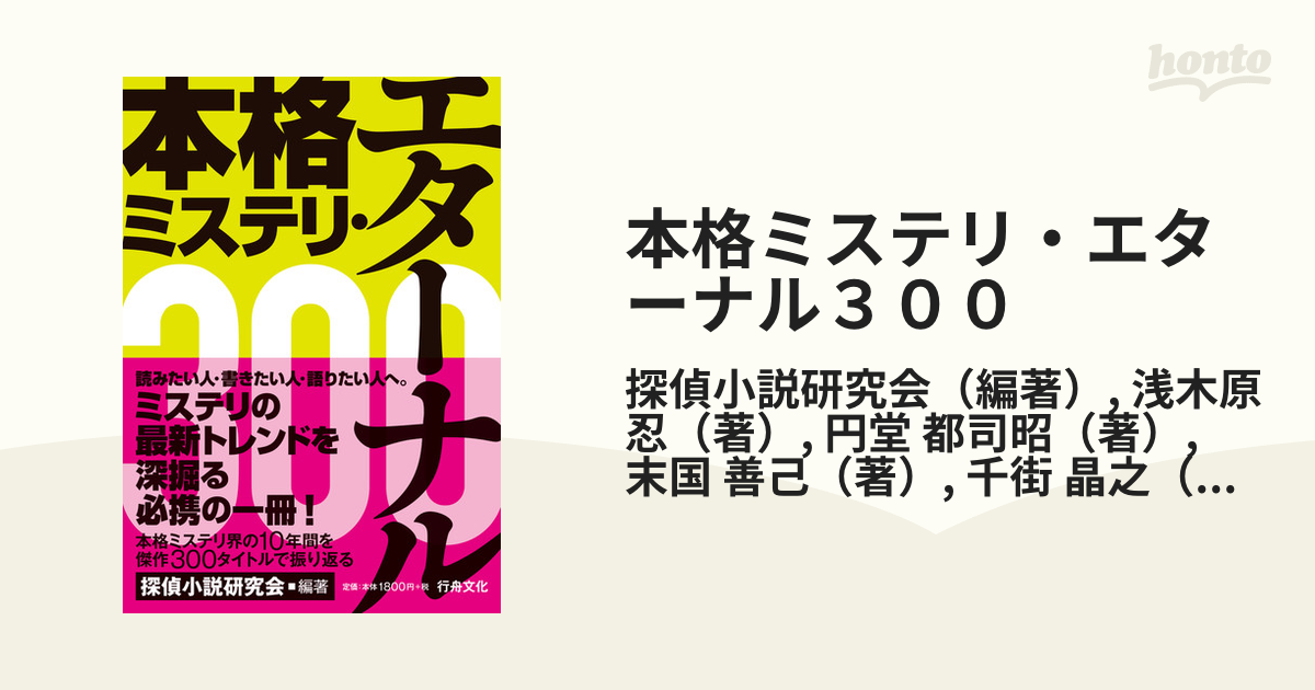 本格ミステリ・エターナル３００の通販/探偵小説研究会/浅木原 忍