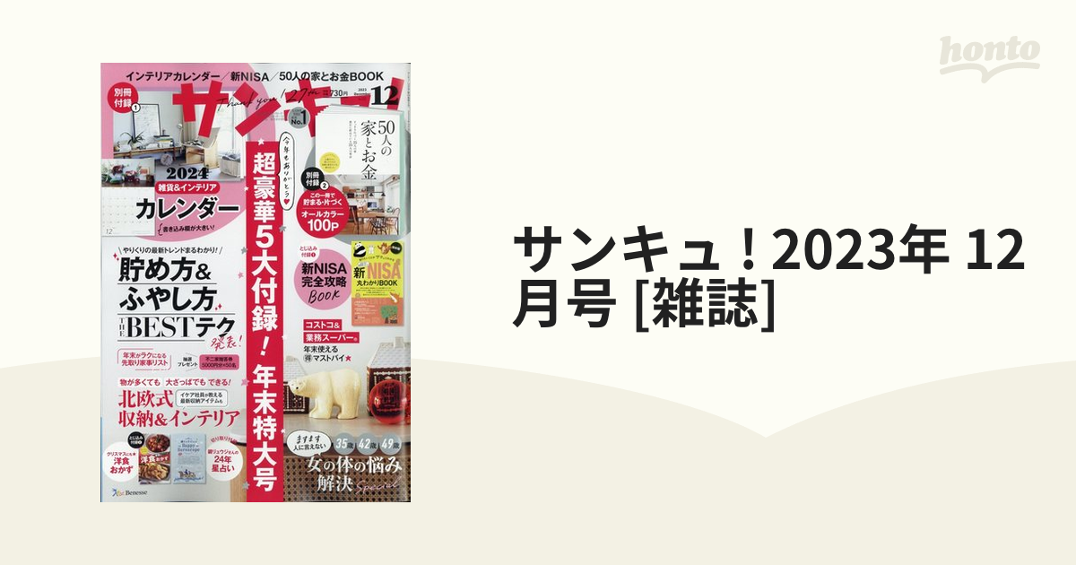 雑誌サンキュ！ 2023年1月号