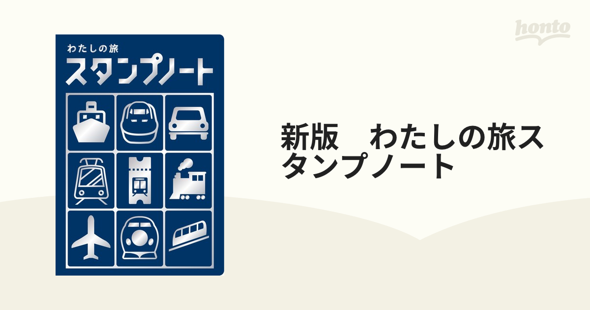 わたしの旅スタンプノート】旅先でのスタンプ（鉄道） - portwood.ca