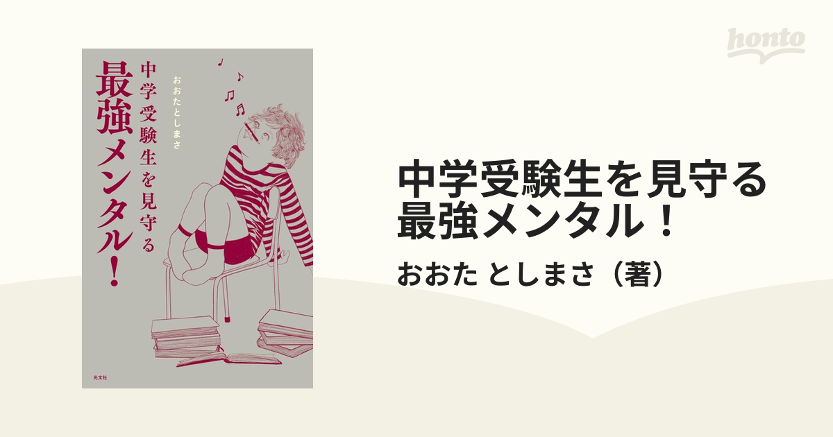 中学受験生を見守る最強メンタル！