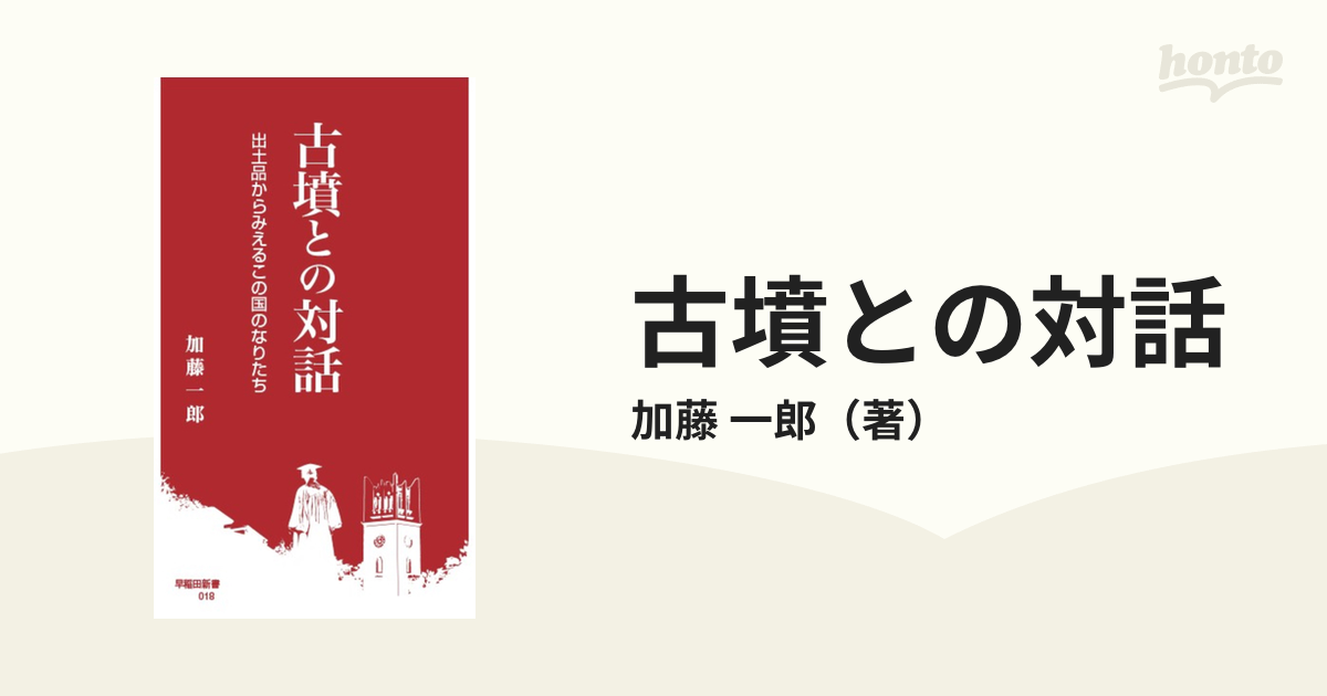 古墳との対話 出土品からみえるこの国のなりたちの通販/加藤 一郎 - 紙