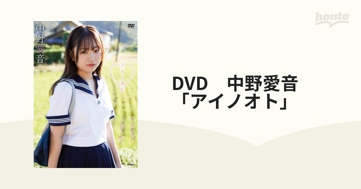 DVD 中野愛音 「アイノオト」の通販 - 紙の本：honto本の通販ストア