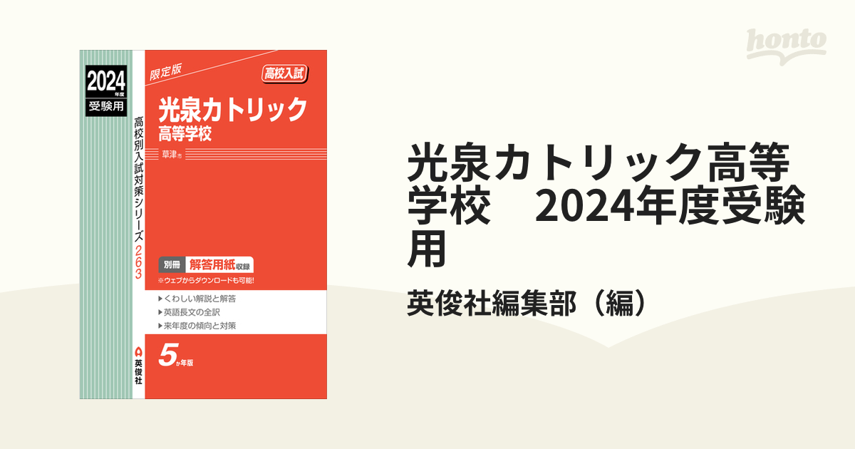 光泉カトリック高等学校 ２０２４年度受験用 高校別入試対策シリーズ