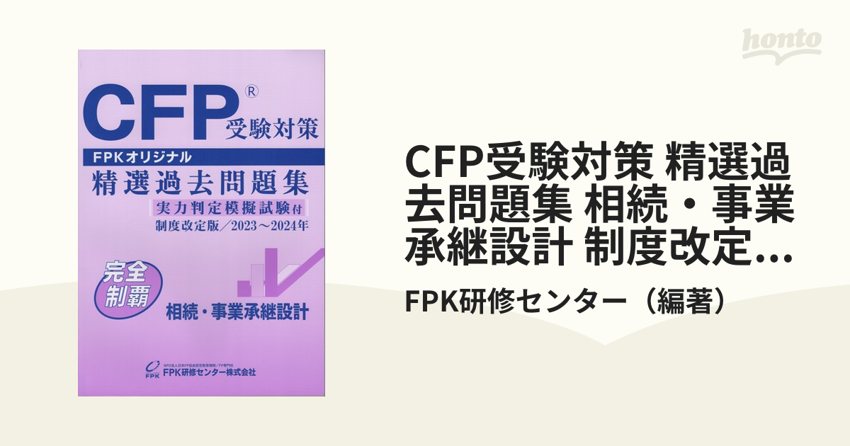 CFP受験対策 精選過去問題集 相続・事業承継設計 制度改定版 2023年～2024年