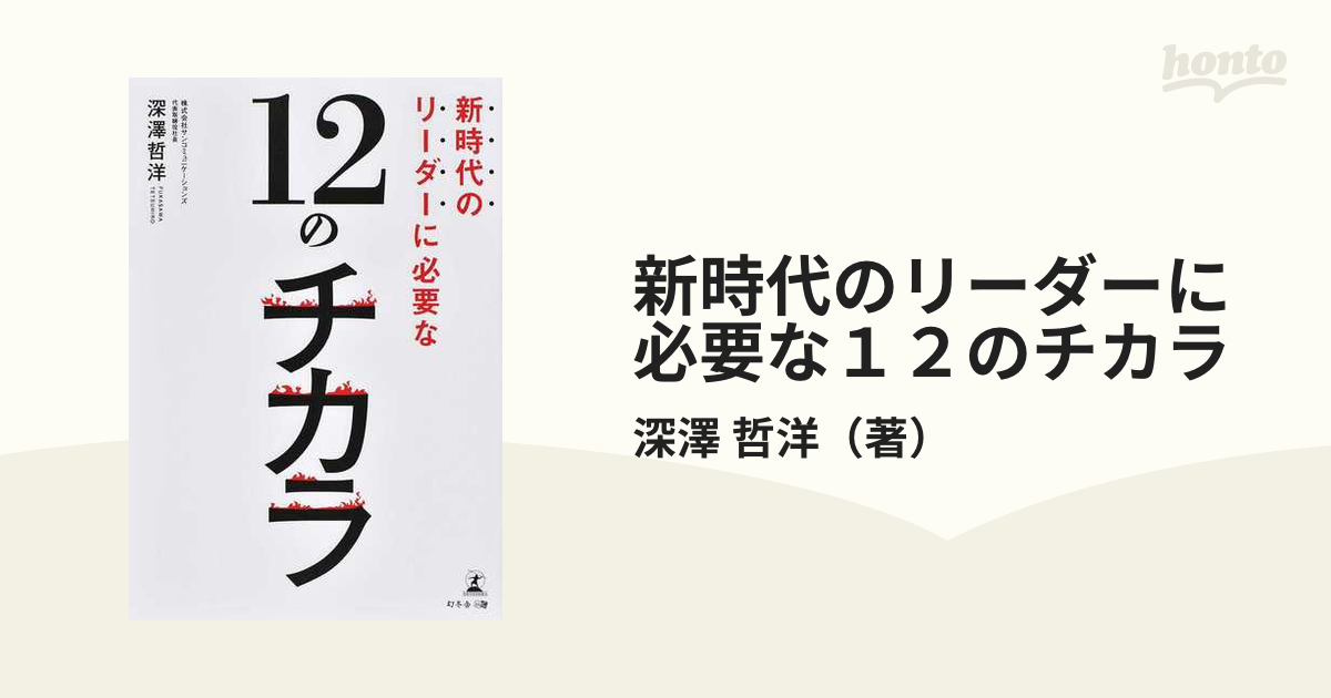 新時代のリーダーに必要な１２のチカラの通販/深澤　哲洋　紙の本：honto本の通販ストア