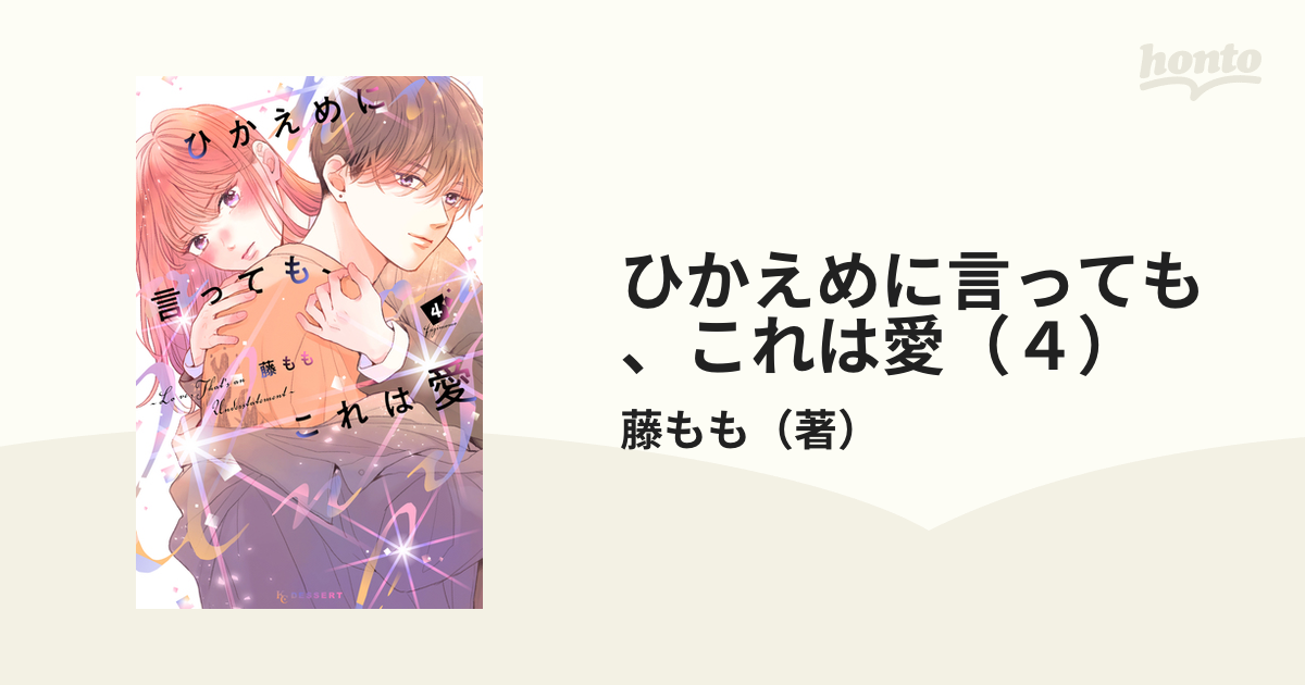 ひかえめに言っても、これは愛（４）（漫画）の電子書籍｜新刊 - 無料