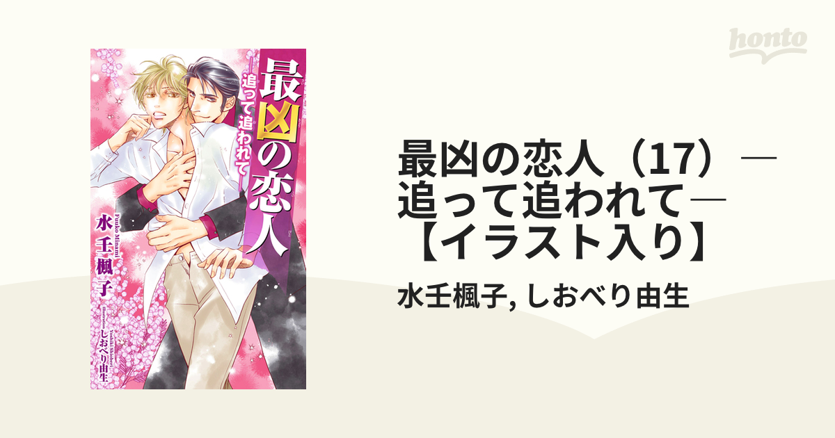 最凶の恋人（17）―追って追われて―【イラスト入り】の電子書籍 - honto電子書籍ストア