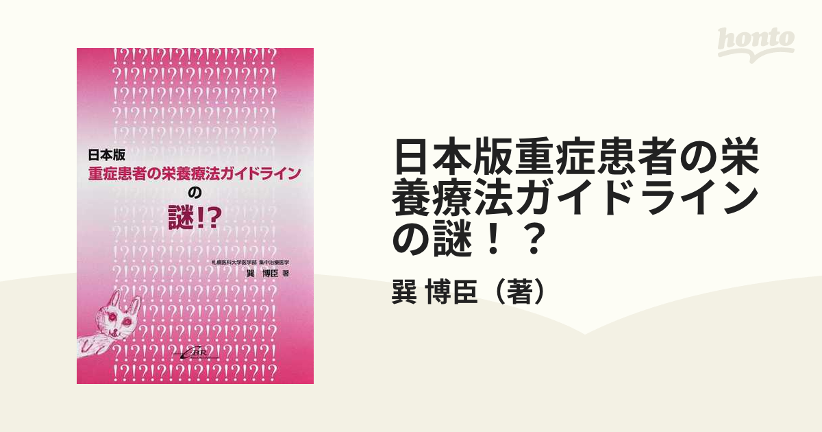 日本版重症患者の栄養療法ガイドラインの謎！？の通販/巽 博臣 - 紙の