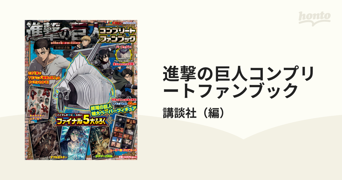 進撃の巨人コンプリートファンブック 完結記念版