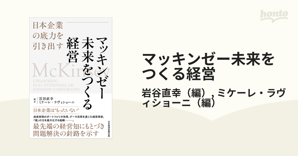 マッキンゼー未来をつくる経営 日本企業の底力を引き出す