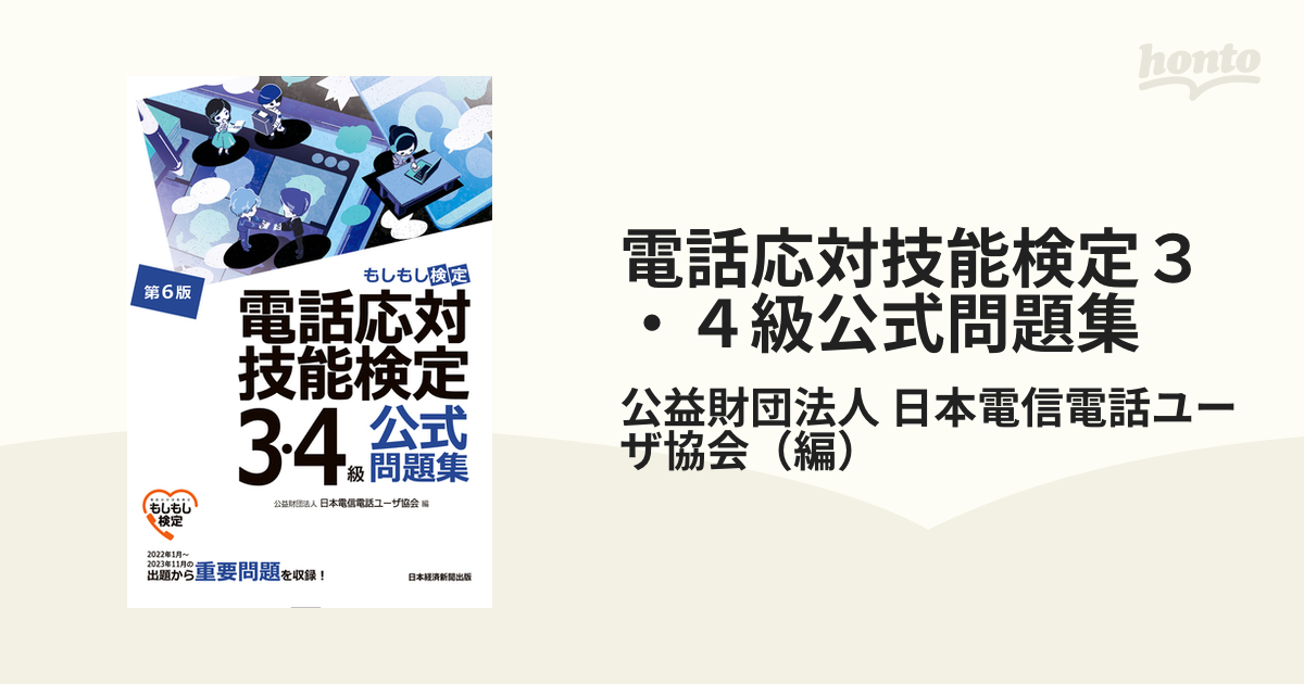 電話応対技能検定3・4級公式問題集 : もしもし検定 - その他