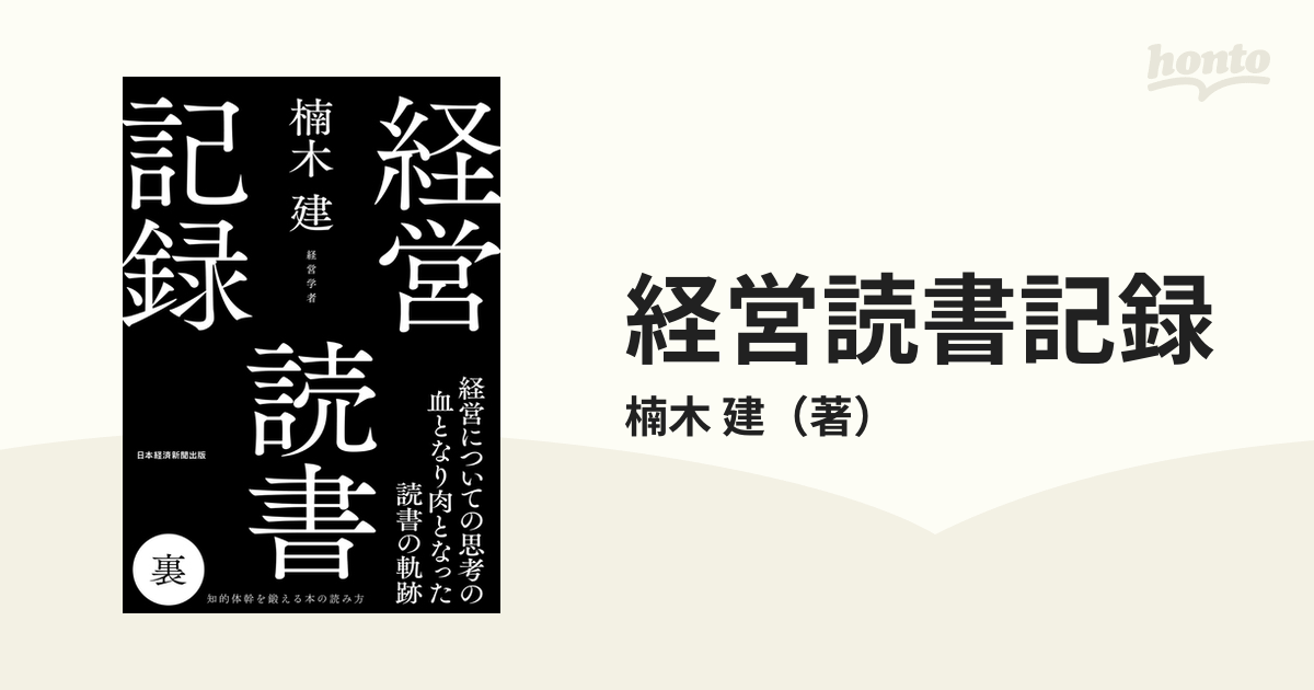 経営読書記録 裏／楠木建 - 実用スキル