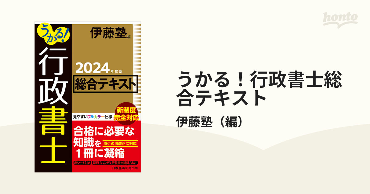 うかる！行政書士総合テキスト ２０２４年度版の通販/伊藤塾 - 紙の本