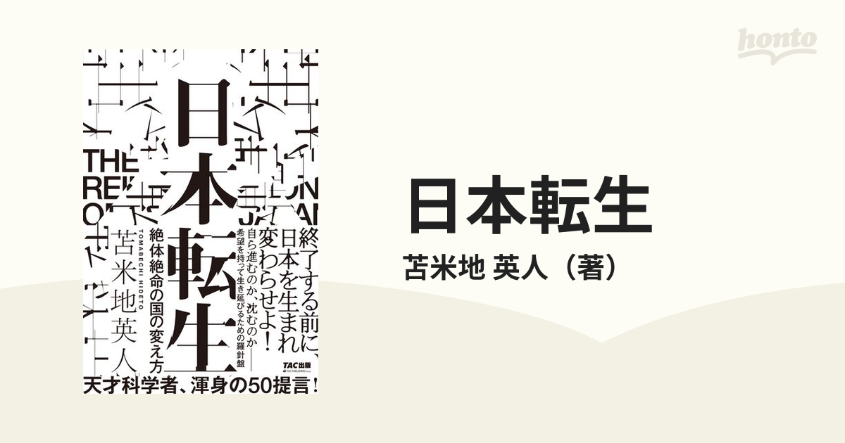 日本転生 絶体絶命の国の変え方