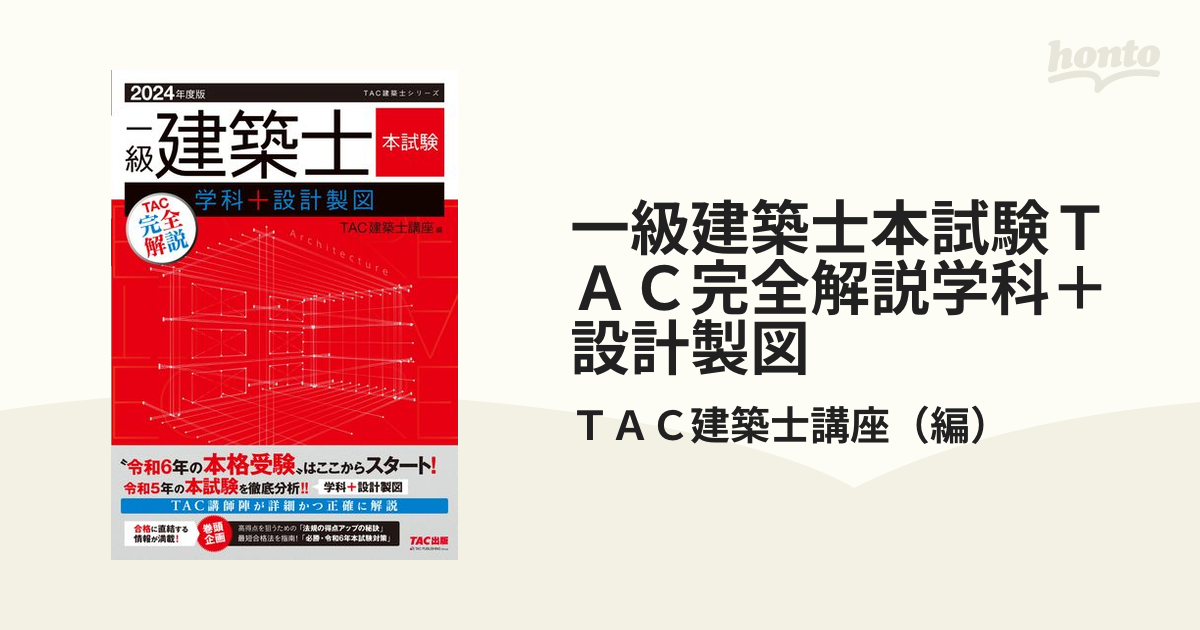 一級建築士本試験TAC完全解説学科 設計製図 2024年度版／ＴＡＣ株式