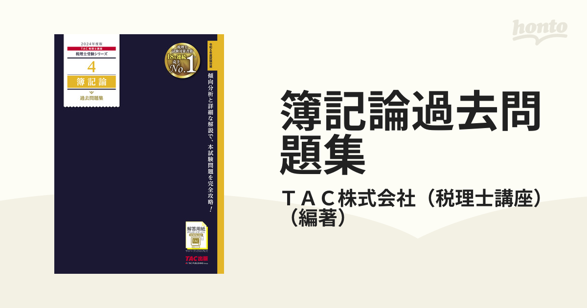 法人税法過去問題集 2024年度版／ＴＡＣ株式会社（税理士講座 ...