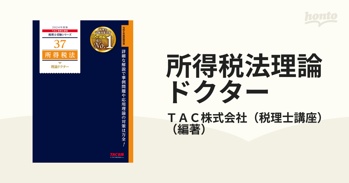 所得税法理論ドクター 2024年度版 TAC株式会社(税理士講座) 編著