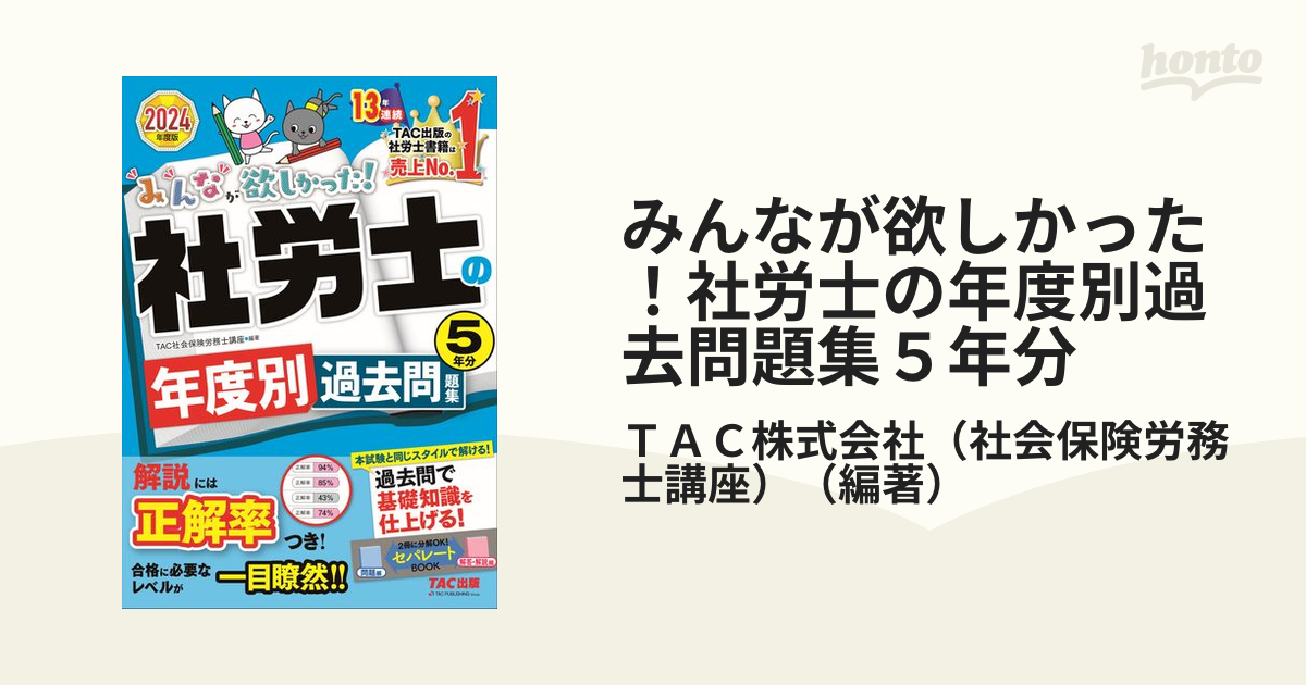 人気No.1 2024年度版 【2024年度版】社労士 みんなが欲しかった