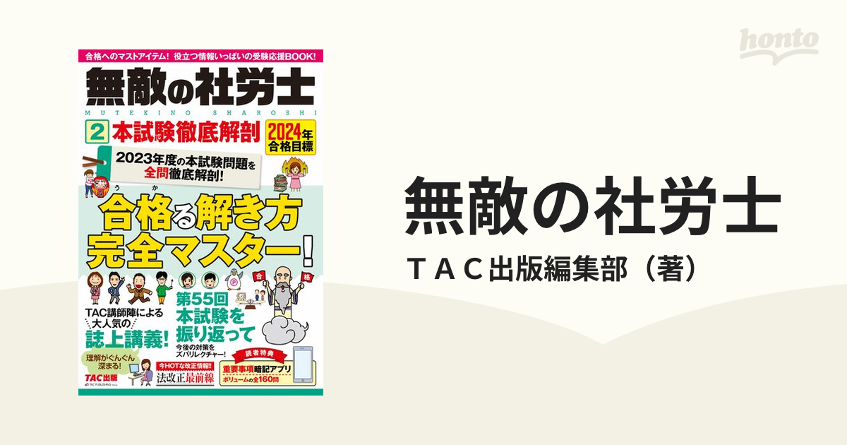 2024年合格目標 無敵の社労士2 本試験徹底解剖 - 人文