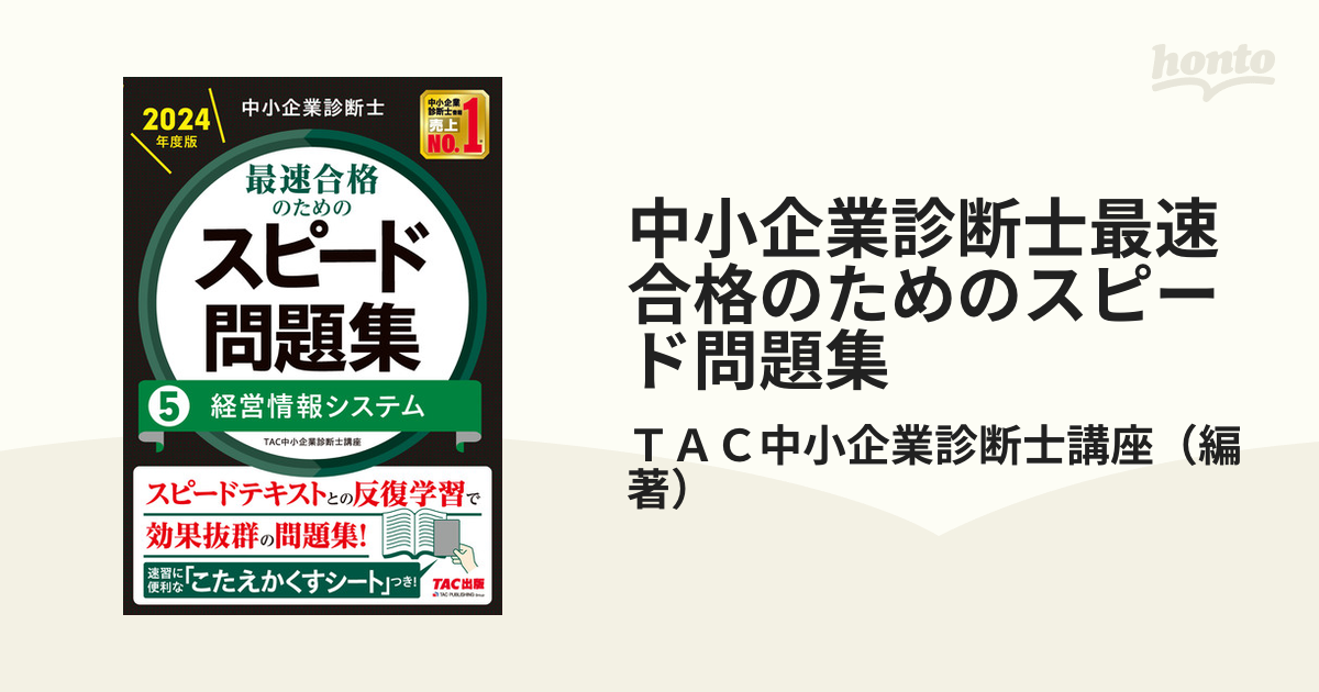 大量入荷 中小企業診断士最速合格のためのスピード問題集 2024年度版7