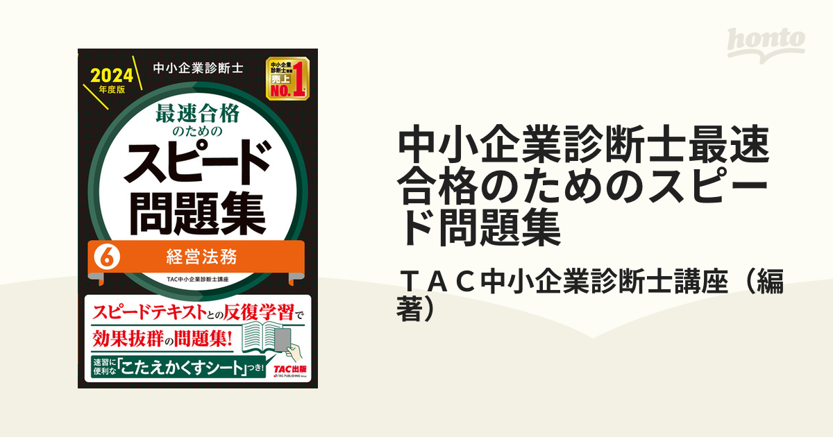 ＴＡＣ株式会社著者名カナ中小企業診断士最短合格のためのスピード問題集 ４ ２００８年度版/ＴＡＣ/ＴＡＣ株式会社 -  www.betonqatar.com