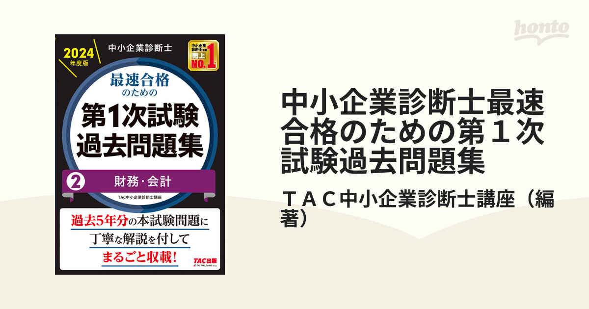 中小企業診断士 2021年度版 最速合格のための第1次試験過去問題集 7冊