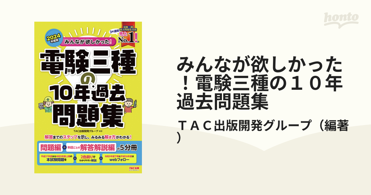 みんなが欲しかった！電験三種の１０年過去問題集 ２０２４年度版の