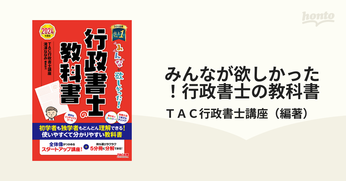 人気満点 2024年度版 みんなが欲しかった! 行政書士の教科書 本