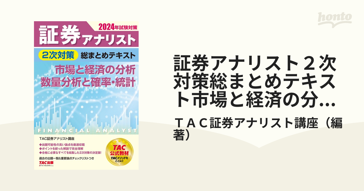 2024年試験対策 証券アナリスト2次試験過去問題集 TAC株式会社証券アナ ...