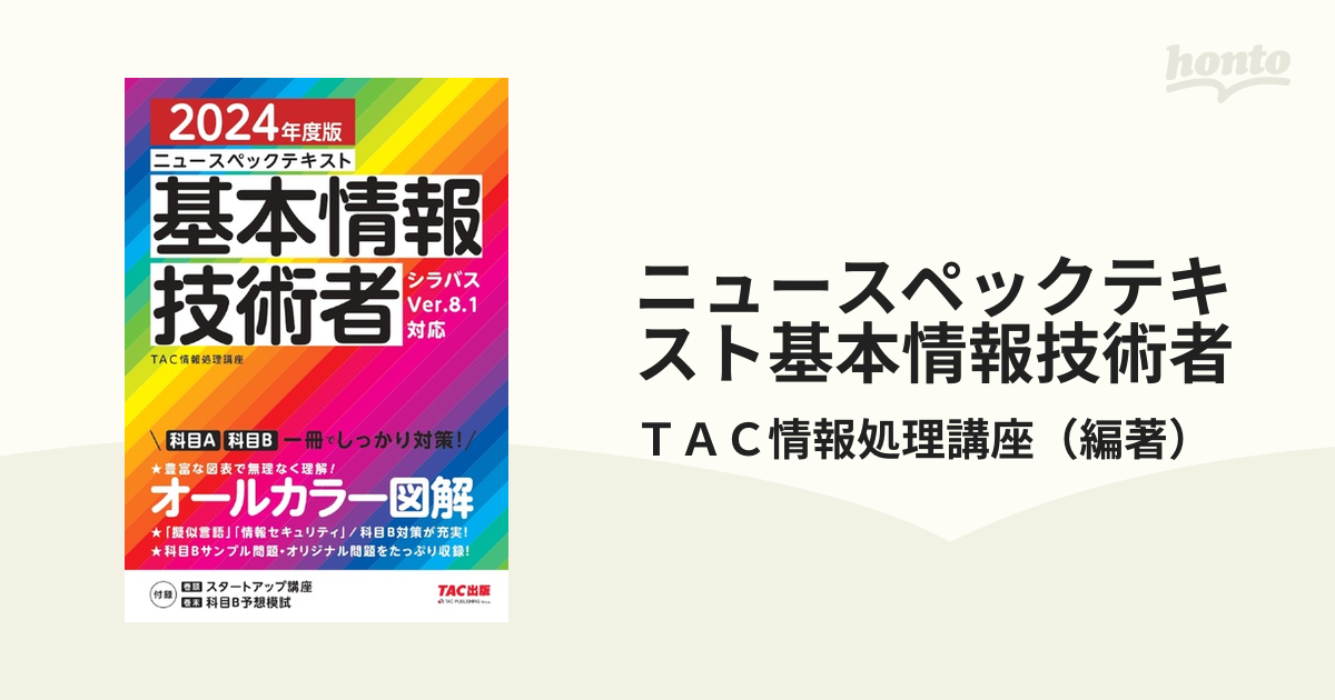 ニュースペックテキスト基本情報技術者 シラバスＶｅｒ．８．１対応