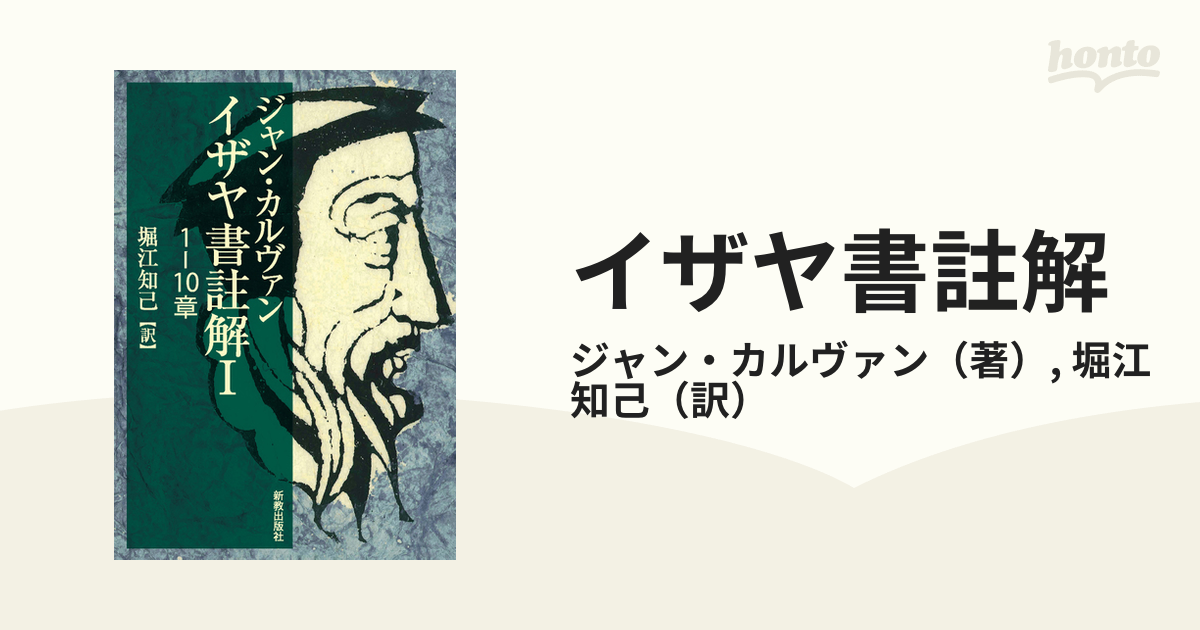 絶版!! キリスト教綱要 全6巻揃 カルヴァン キリスト教三大古典!! 検 ...