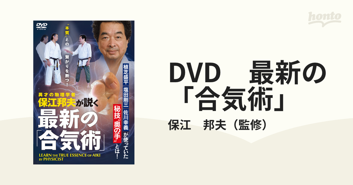 DVD 最新の「合気術」の通販/保江 邦夫 - 紙の本：honto本の通販ストア