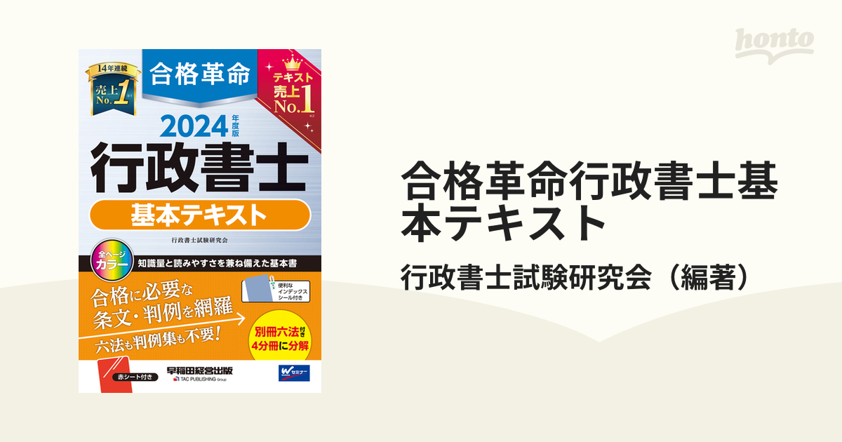 合格革命行政書士基本テキスト ２０２４年度版の通販/行政書士試験研究