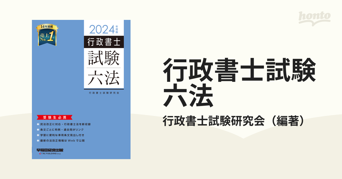 行政書士試験六法 受験生必携 ２０２４年度版