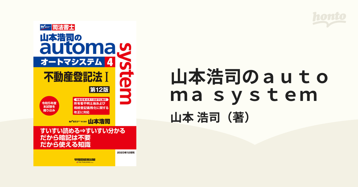 山本浩司のａｕｔｏｍａ ｓｙｓｔｅｍ 司法書士 第１２版 ４ 不動産 