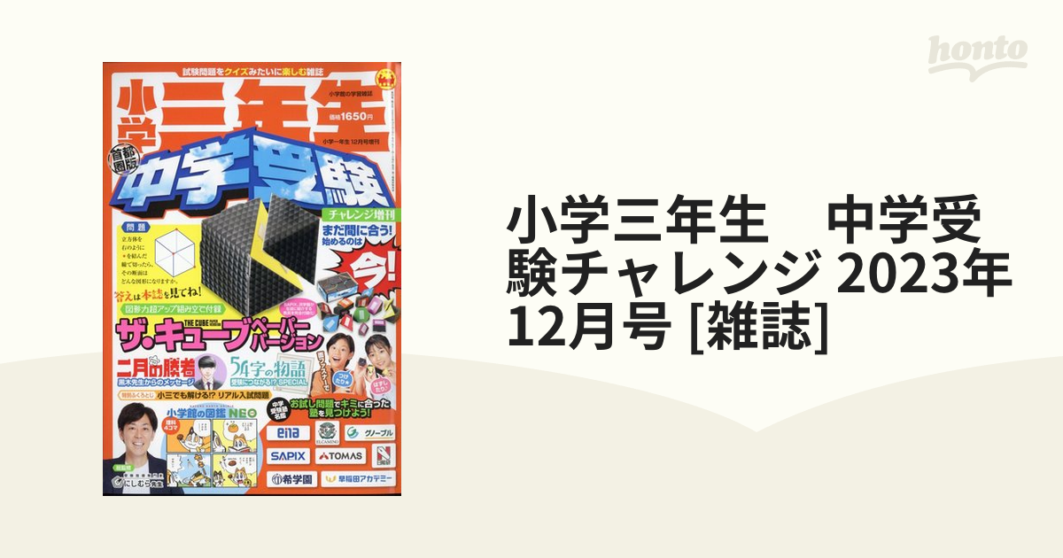 小学三年生 中学受験 小学一年生12月号増刊 - その他