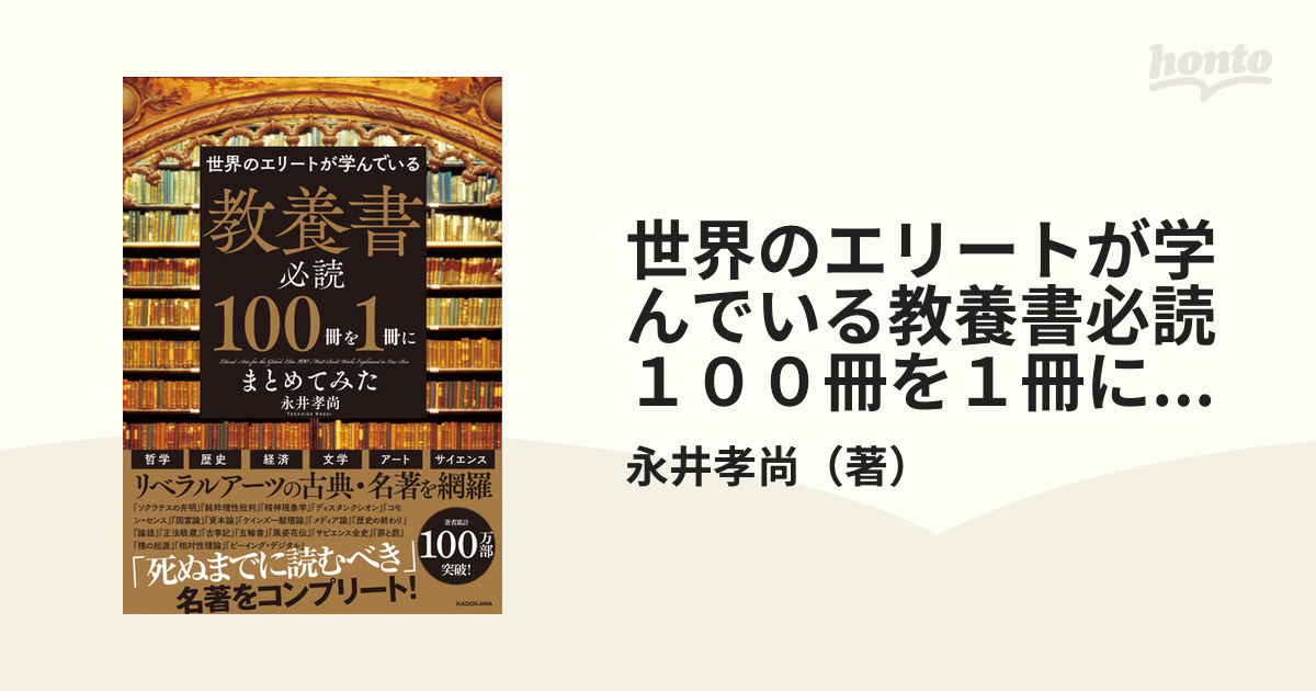 世界のエリートが学んでいる教養書必読１００冊を１冊にまとめてみた