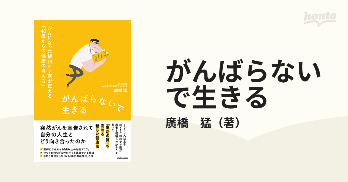 がんばらないで生きる がんになった緩和ケア医が伝える「４０歳からの健康の考え方」