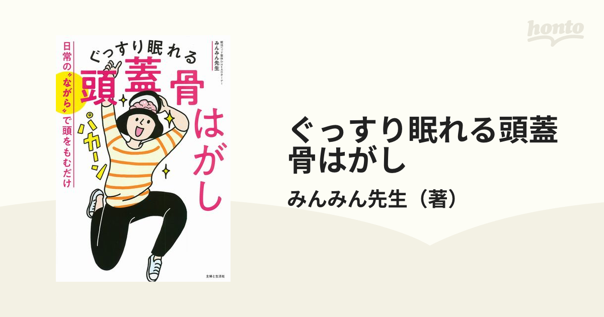 ぐっすり眠れる頭蓋骨はがし 日常の“ながら”で頭をもむだけ／みんみん