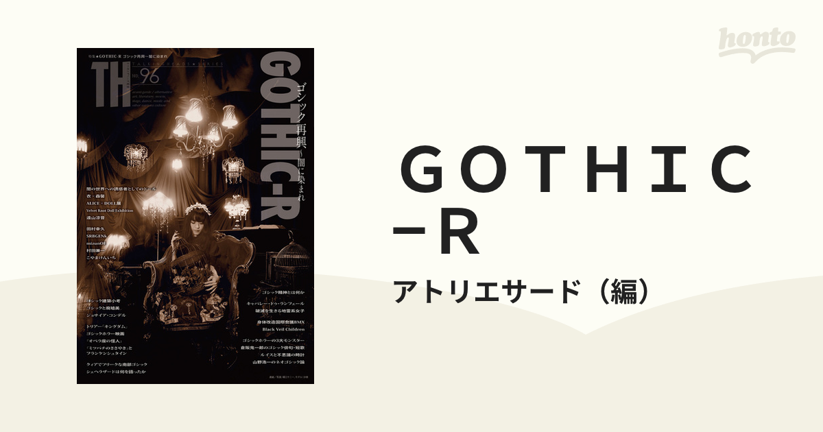 ＧＯＴＨＩＣ−Ｒ ゴシック再興〜闇に染まれ