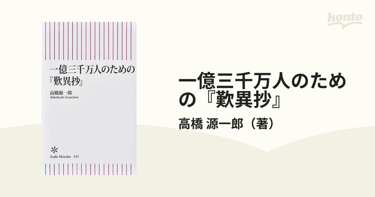 一億三千万人のための『歎異抄』