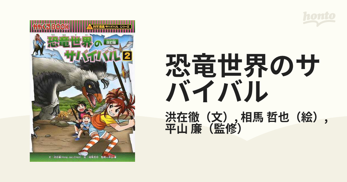 恐竜世界のサバイバル ２ 生き残り作戦 改訂版 （かがくるＢＯＯＫ）の