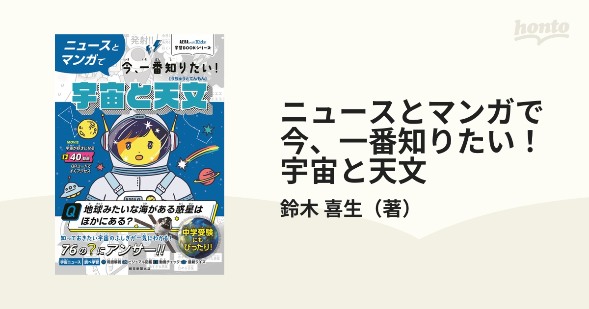 ニュースとマンガで今、一番知りたい！宇宙と天文