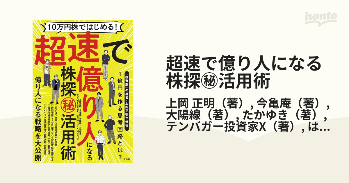 10万円株ではじめる 超速で億り人になる株探マル秘活用術