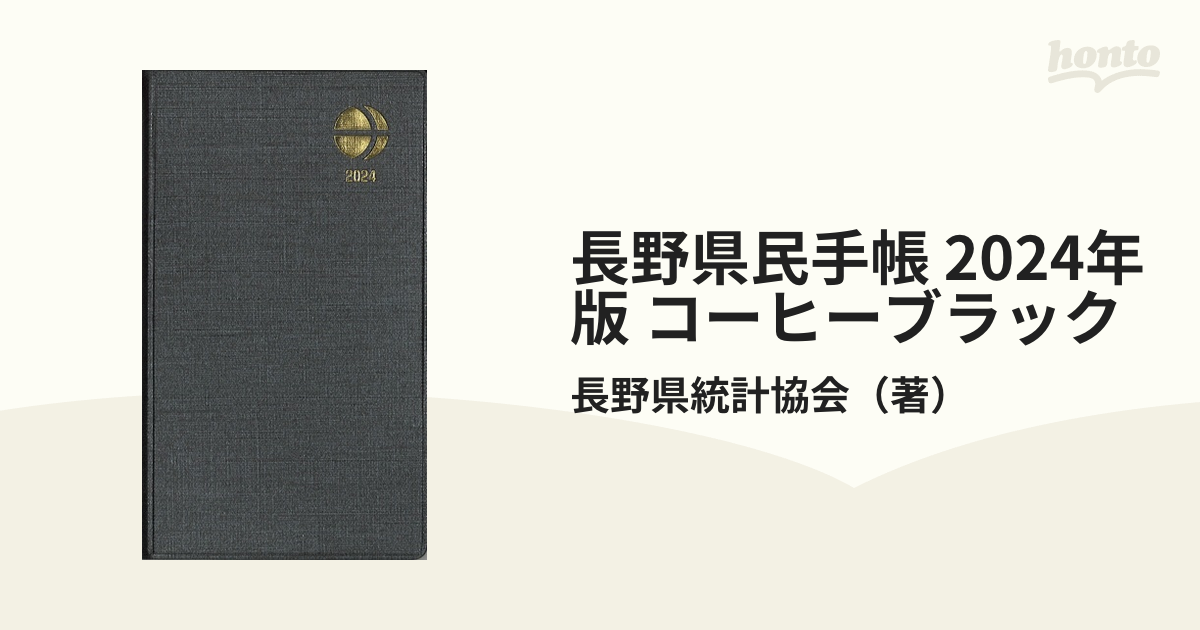 長野県民手帳 2024年 新品 - カレンダー・スケジュール