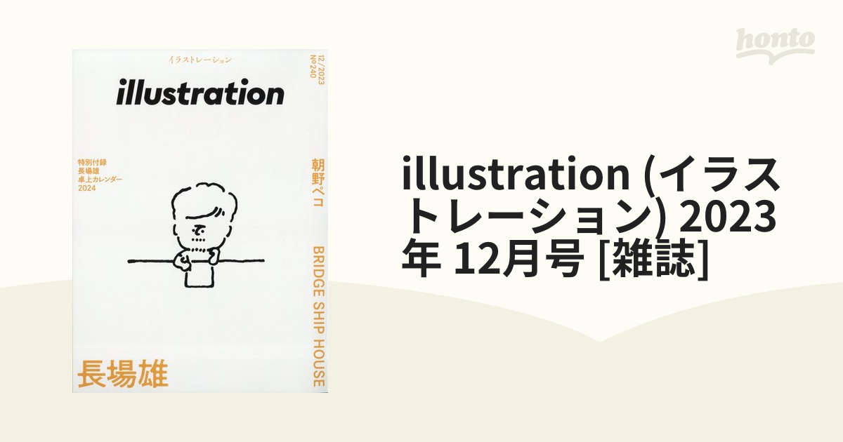 雑誌 illustration 長場雄 付録カレンダーのみ - 事務用品