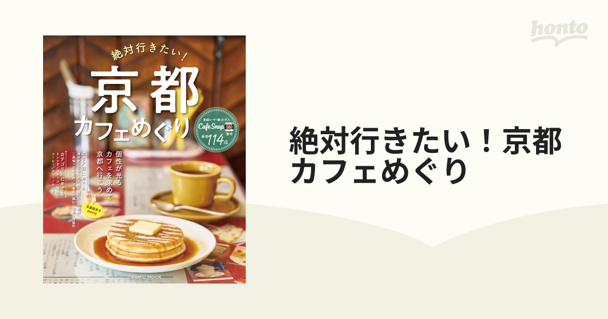 絶対行きたい！京都カフェめぐり 個性が光るカフェを求めて、京都へ行こう