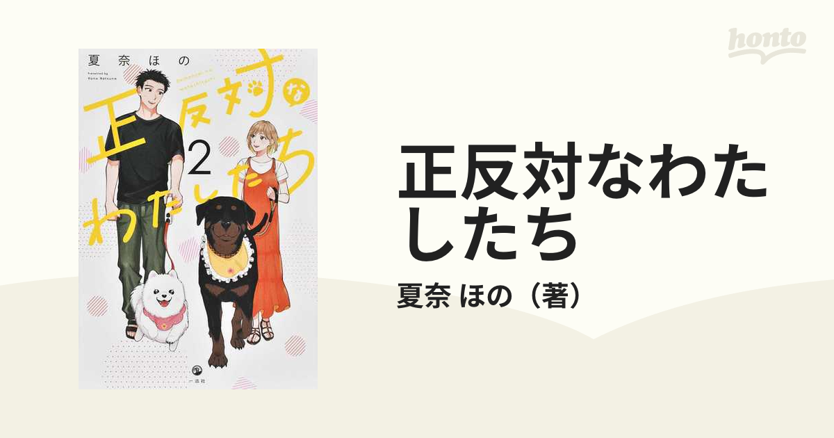 正反対なわたしたち ２の通販/夏奈 ほの - コミック：honto本の通販ストア